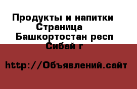  Продукты и напитки - Страница 2 . Башкортостан респ.,Сибай г.